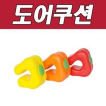 나sesp+DY 생활 C 피망 도어 쿠션 아동안전문 가드 아기 유아 고정걸이 용품 손가락끼임방지 받이 닫힘 막이패드 보호대 안전♥escapee, ♥escapee오렌지