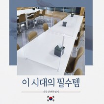 모블 비말차단 비말가림막 일자형 디자형 십자형 유치원 어린이집 초등학교 식당 사무실 테이블 아크릴 독서실 낮은 파티션 가림막 칸막이, 1자형 500x500