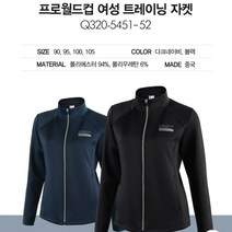 프로월드컵 Q320-5451-52 여성 트레이닝 심풀한 디자인 여성스런 자켓 뉴코아울산성남점