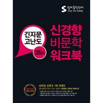 숨마쿰라우데 신경향 비문학 워크북 (2017년) : 긴지문 고난도 35회