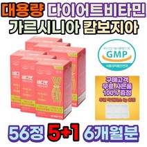 한달 다이어트 체지방컷팅제 가르시니아 캄보 지아 체중감량 diet 몸매관리 다이어트식품 간식 예신 중년 단기 여자뱃살빼는법 뱃살빼기 아랫배 허벅지안쪽살 복부지방 팔뚝살빼는법