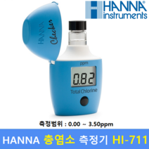 HANNA 총염소 수질측정기 HI-711 (0.00~3.50ppm) 수질관리 식수 수영장 학교급식 스파 공업용수등, 1개