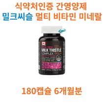 식약처인증 간영양제 밀크씨슬 멀티 비타민 미네랄 비타민 A B1 B2 B6 B12 엽산 아연 실리마린 130mg 하루 직장인 부모님 활력 간 기능 건강 면연력 영양제 선물