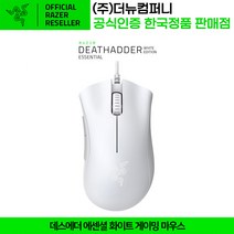 레이저 데스에더 에센셜 화이트 게이밍 마우스