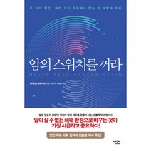 암의 스위치를 꺼라 : 두 가지 원인 여섯 가지 경로에서 찾는 암 예방과 치유