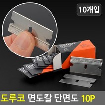 도루코 면도칼 단면도 10P 도루코단면도 스테인레스칼 공업용날 단면칼날 칼날