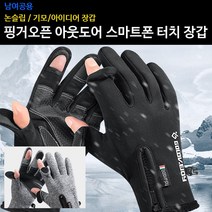 손가락 오픈 아웃도어 폰터치 장갑 남성 여성 공용 네오 플랜 털장갑 손가락장갑 방한