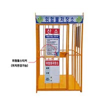우리안전 위험물저장소 위험물표지 페유보관 가스보관 수납장, 1.소형 (단문형)