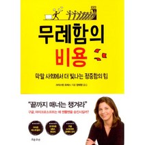 무례함의 비용 : 막말 사회에 더 빛나는 정중함의 힘, 흐름출판, 크리스틴 포래스 (지은이), 정태영 (옮긴이)