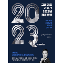 그레이트 리세션 2023년 경제전망 + 미니수첩 증정, 김광석, 지식노마드