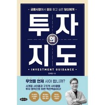 투자의 지도:금융시장에서 길을 찾고 싶은 당신에게, 클라우드나인, 9791191334128, 장재창 저