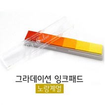 스탬프패드 옐로우색상 그라데이션형 12.5X2.5CM 컬러패드 도장밥 도장인주