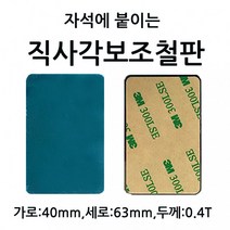 세로 10개 3M 4.0cm 6.3cm 테이프 슬림직사각대형철판 두께 0.4T 부착판 1셋트 가로 자석에 붙이는, 상세페이지 참조