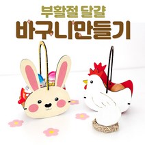 부활절 계란 달걀 바구니 가방 만들기 DIY 색칠 꾸미기 재료 교회 주일학교, 계란바구니(엄마닭)