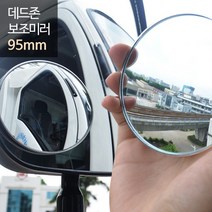 희망 데드존 보조미러 - 90mm(대형) 사각지대 거울사각지대 거울 사이드 곡면경 차량용거울, 본상품