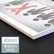 현대오피스 열표지/열제본표지 40mm(400매이내제본)#ShareBlue!@3555925EA