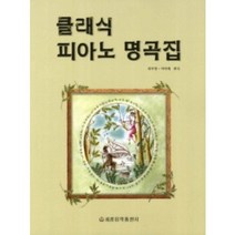클래식 피아노 명곡집 세광음악출판사