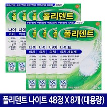 폴리덴트 취침전 (나이트) 틀니세정제 48정, 8박스