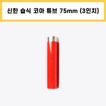 신한 습식 코아 튜브 다이아몬드 날 석재 콘크리트 배관 천공 작업 3인치 (75mm)