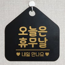 제제데코 안내판 오픈클로즈 와이파이 부재중 외출중 영업시간 휴무 팻말 안내표지판 문패 제작 142오늘은휴무날 오각20cm, 142오늘은휴무날 오각형 단면(포맥스 블랙+문구 골드무광), 1개