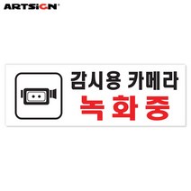아트사인 아크릴표지판0112 감시용카메라녹화중 27x9.5, 1개입