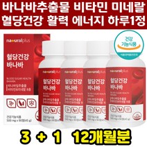 식약처인증 바나바잎추출물혈당 코르솔산 코로졸산 부모님 당뇨관리 영양제 활력에너지 비타민B군 12개월분 블러드슈가 식사후 공복 혈당 조절 혈당상승억제 당케어 당뇨보조제