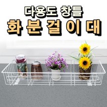 베란다 창틀 화분 걸이대 다육이 정리 선반 아파트 화단 거치대 난간 받침 인테리어 진열대
