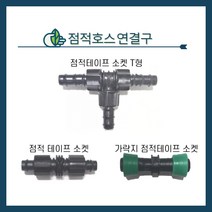 청년농자재 점적테이프연결구(소켓형 가락지형 T형), 점적 테이프 소켓T형