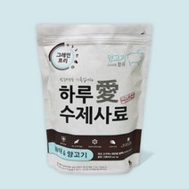 유아견 면역력개선 양고기함유 수제사료 2개 비글간식