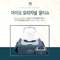 [마미요]오리지널 신생아기물티슈 육아맘들이 다시찾는 코코넛오일 캡형 100매X10팩