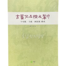 서예작품구성 및 제작방법 반절지 전지 국전지