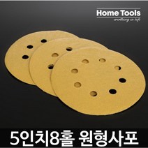 홈툴스 원형사포 5인치 8홀 샌딩페이퍼 50장, 80방(50장)
