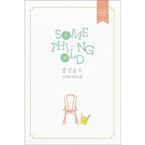 /상태중급/(중고)섬싱올드(단편) 이희정/로맨스소설/