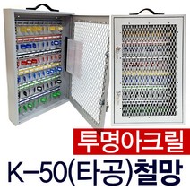 50구 24구 40구 타공 보이는 열쇠보관함 열쇠함 키박스, K-50(타공)철망+아크릴