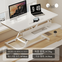모션데스크 높이조절 스탠딩책상, [아이보리] 90cm*40cm