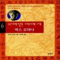 [개똥이네][중고-상] 로마인 이야기 6