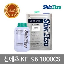 [디어제스트]_신에츠 실리콘 이형제 KF-96 1000CS 1KG(단일상품) 건축용 셀프인테리어 실리컨 가정용보수재 실리★★★★★, ▦▦▦이 상품으로 구매할래요