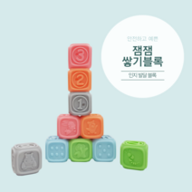잼잼 쌓기블록 아기블럭 영유아 인지발달 두뇌개발창의놀잇감