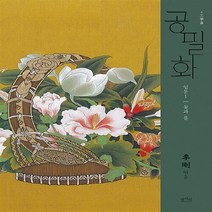 NSB9788992241663 새책-스테이책터 [공필화 : 입문 1] -꽃과 풀-공필화 1-평사리-리강 엮음-미술 실기-20150915 출간-판형 257, 공필화 : 입문 1