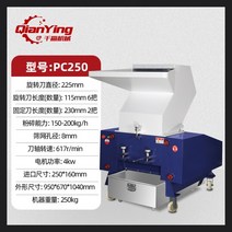 플라스틱 분쇄기 파쇄기 산업용 크러셔, 5 실리콘 블레이드 380V PC250 분쇄기