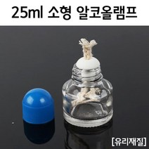 25ml 소형 유리 알코올 램프 과학실험 도구 키트 실험도구 가열 초등과학 장치 알코올램프 교재 재료