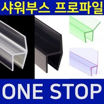 B&M 샤워부스 프로파일 물튐방지 물막이 쫄대 무료재단 B&M 비엔엠 블랙출시!, 14.자석형 백색, 10mm, 2.3m, 1개