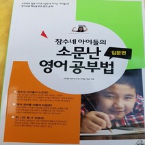 잠수네 아이들의 소문난 영어공부법 .입문편/이신애.랜덤하우스 2009