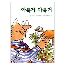 [시공주니어] 아북거 아북거-문고 레벨2-03