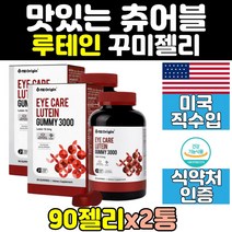 미국 눈건강 루테인 루테인젤리 구미 꾸미 캔디 2통 아이 직수입 클리어 눈영양제 홈쇼핑 키즈 젤리 잴리 영양제 피로 성인 청소년, 2개