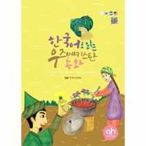 한국어로 읽는 우즈베키스탄 동화, 상품명