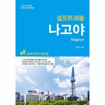 웅진북센 나고야 셀프트래블 2018 2019최신판