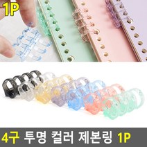 A4 프린트 인쇄물 4구 투명 플라스틱 컬러 제본링 1P, 파랑