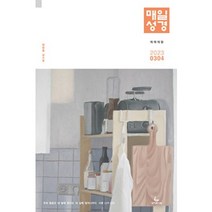 매일성경 개역개정 큰글본문 3/4월 (성서유니온)