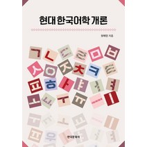 현대한국어학개론, 원해영 저, 한국문화사
